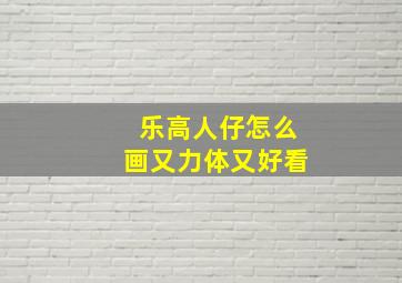 乐高人仔怎么画又力体又好看