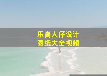 乐高人仔设计图纸大全视频