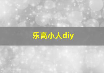 乐高小人diy