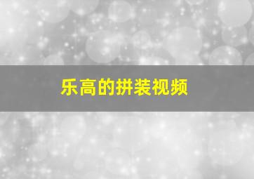 乐高的拼装视频