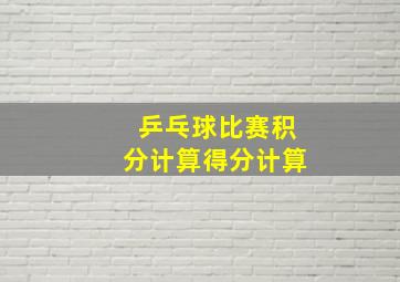 乒乓球比赛积分计算得分计算