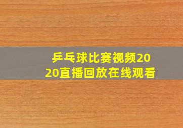 乒乓球比赛视频2020直播回放在线观看