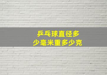 乒乓球直径多少毫米重多少克