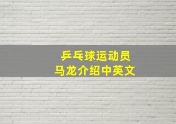 乒乓球运动员马龙介绍中英文