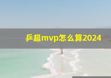 乒超mvp怎么算2024