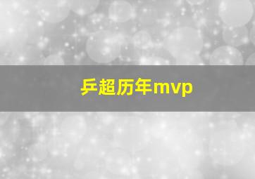 乒超历年mvp