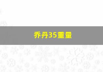 乔丹35重量