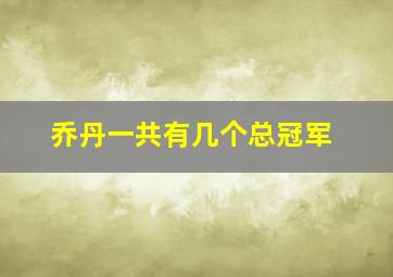 乔丹一共有几个总冠军