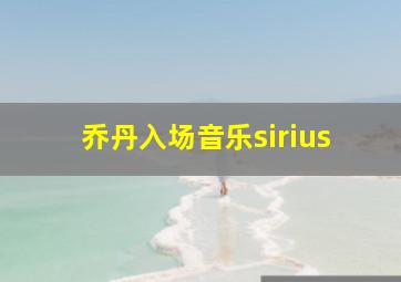 乔丹入场音乐sirius