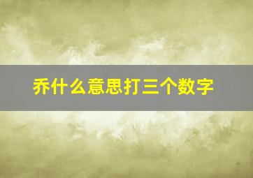 乔什么意思打三个数字