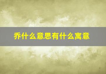 乔什么意思有什么寓意