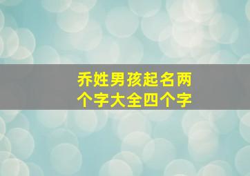 乔姓男孩起名两个字大全四个字