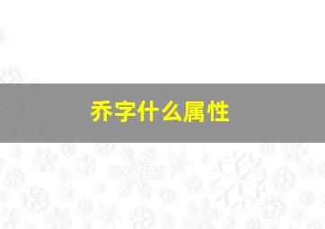 乔字什么属性