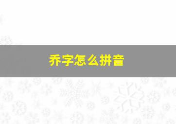 乔字怎么拼音