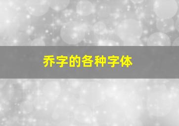 乔字的各种字体