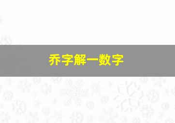 乔字解一数字