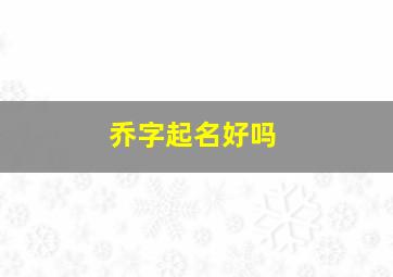 乔字起名好吗