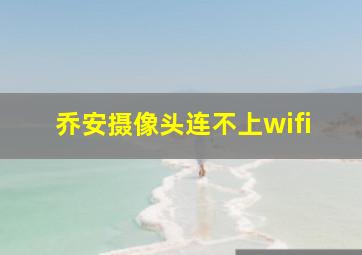 乔安摄像头连不上wifi