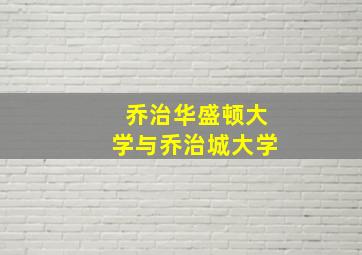 乔治华盛顿大学与乔治城大学