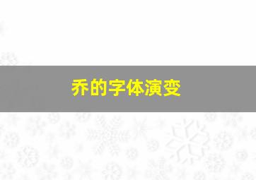 乔的字体演变