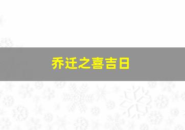 乔迁之喜吉日