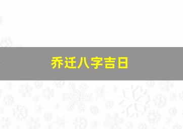 乔迁八字吉日