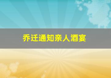 乔迁通知亲人酒宴