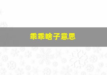 乖乖啥子意思