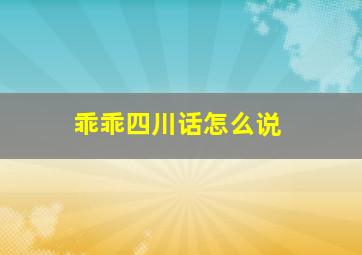 乖乖四川话怎么说