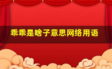 乖乖是啥子意思网络用语