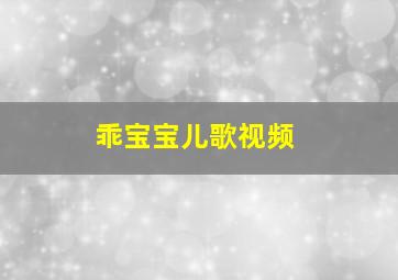 乖宝宝儿歌视频