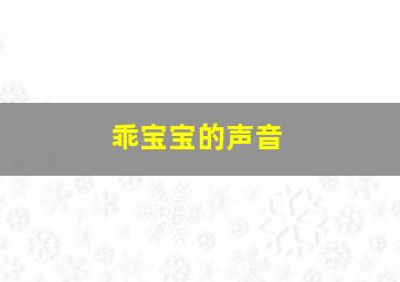 乖宝宝的声音