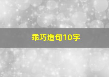 乖巧造句10字