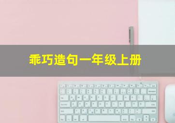 乖巧造句一年级上册