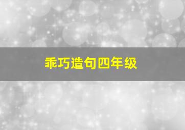 乖巧造句四年级