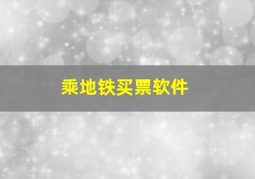 乘地铁买票软件