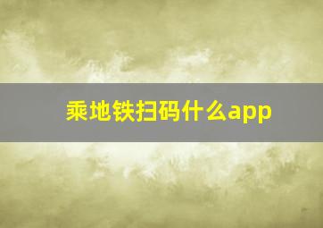 乘地铁扫码什么app