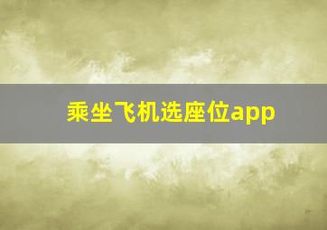 乘坐飞机选座位app