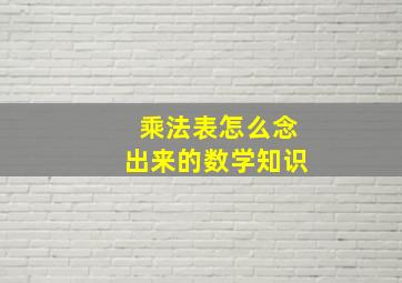 乘法表怎么念出来的数学知识