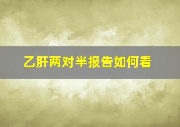 乙肝两对半报告如何看