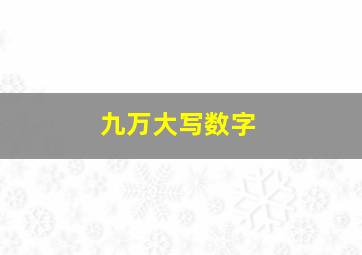 九万大写数字