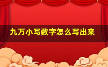 九万小写数字怎么写出来