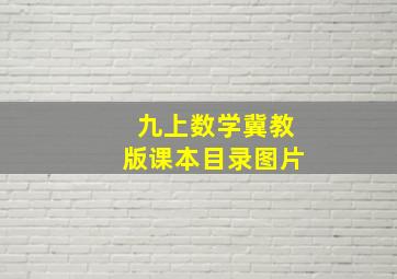 九上数学冀教版课本目录图片