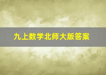 九上数学北师大版答案