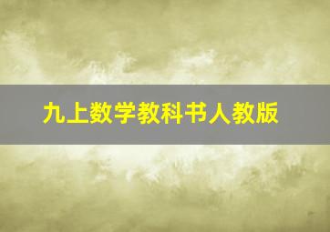 九上数学教科书人教版