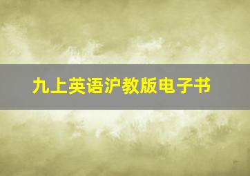 九上英语沪教版电子书