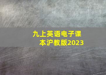 九上英语电子课本沪教版2023