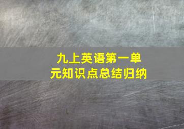 九上英语第一单元知识点总结归纳