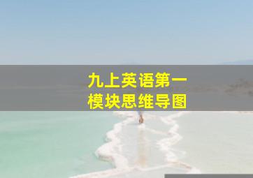 九上英语第一模块思维导图