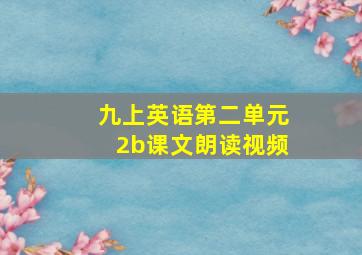 九上英语第二单元2b课文朗读视频